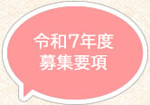 令和6年度募集要項