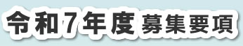 令和7年度募集要項